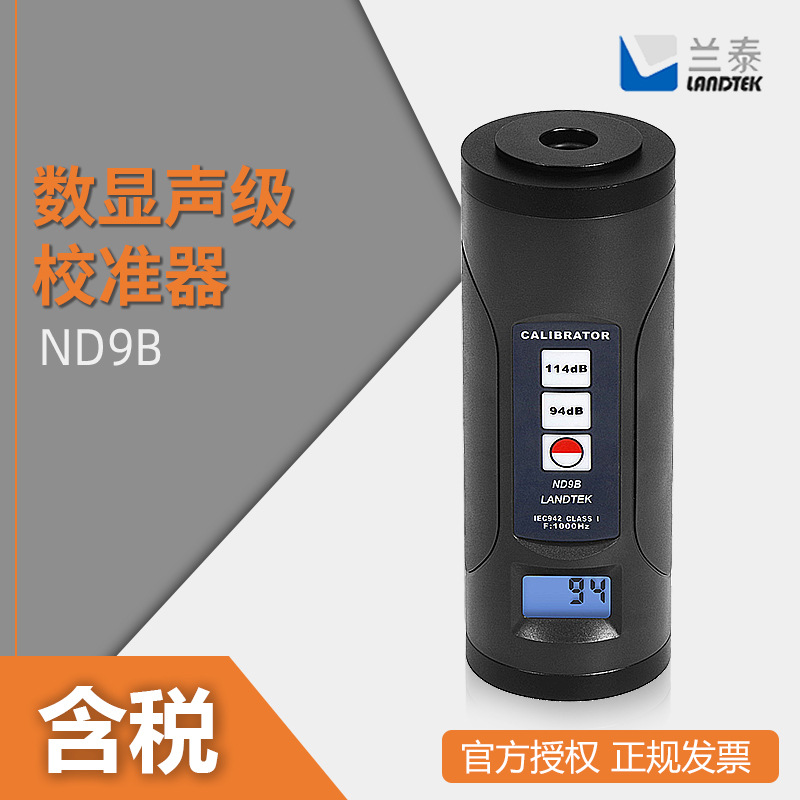 兰泰 数显声级计 噪声计 声音检测仪 ND9B 声级校准器