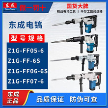 东成电镐 Z1G-FF-6/6S/05-6/06-6S 打线开槽混凝土破碎大功率电镐