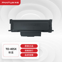 奔图(PANTUM)TO-405X原装粉盒适用P3370/3325DN BP4005DN/ADN/