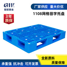 厂家批发1108网格田字塑料托盘仓储叉车 物流塑胶卡板栈板垫仓板