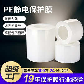 高洁净耐高温透明pe静电保护膜 高光面防尘防刮花不带胶PE静电膜