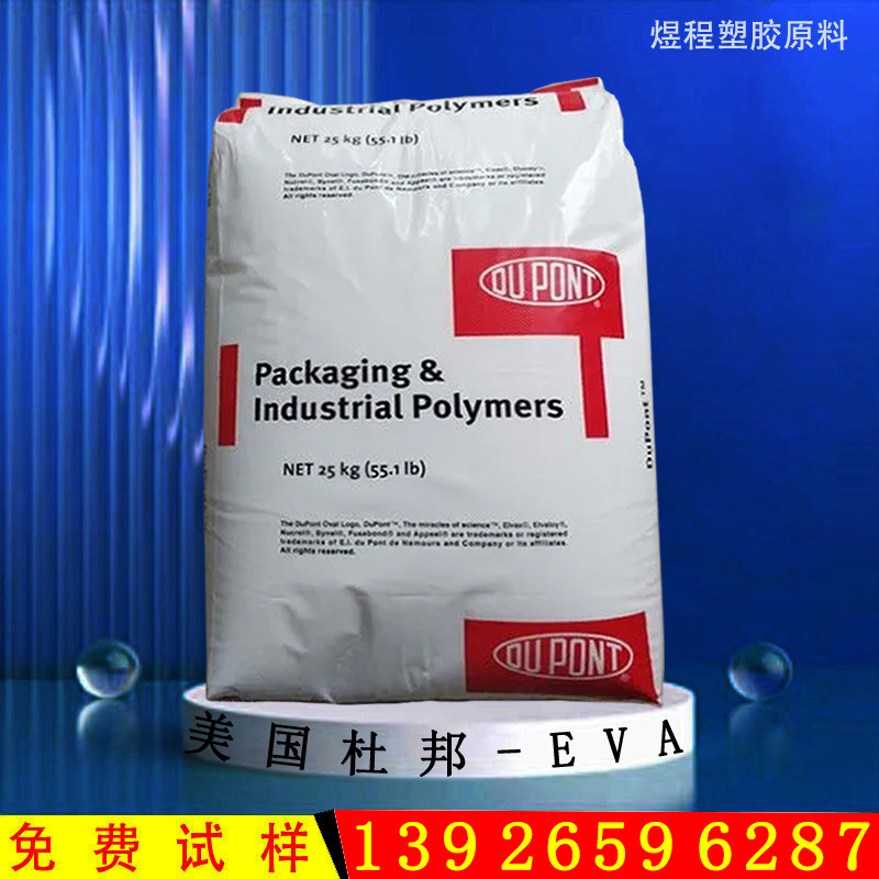EVA美国杜邦40W 高透明高VA含量电线电缆护套发泡鞋材薄膜热熔胶