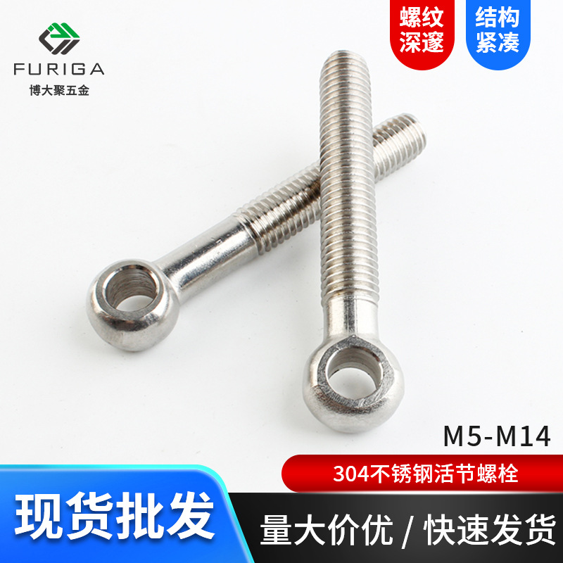 304不锈钢活节螺丝 GB798活结螺丝鱼眼螺栓M5M6M8M10M12M14