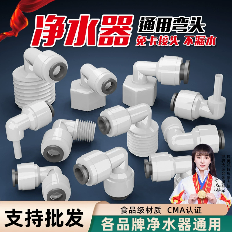 Water purifier accessories with Daquan 2 points, 3 minutes, 4 points, direct elbow, three -way fast connector, home water pipe universal