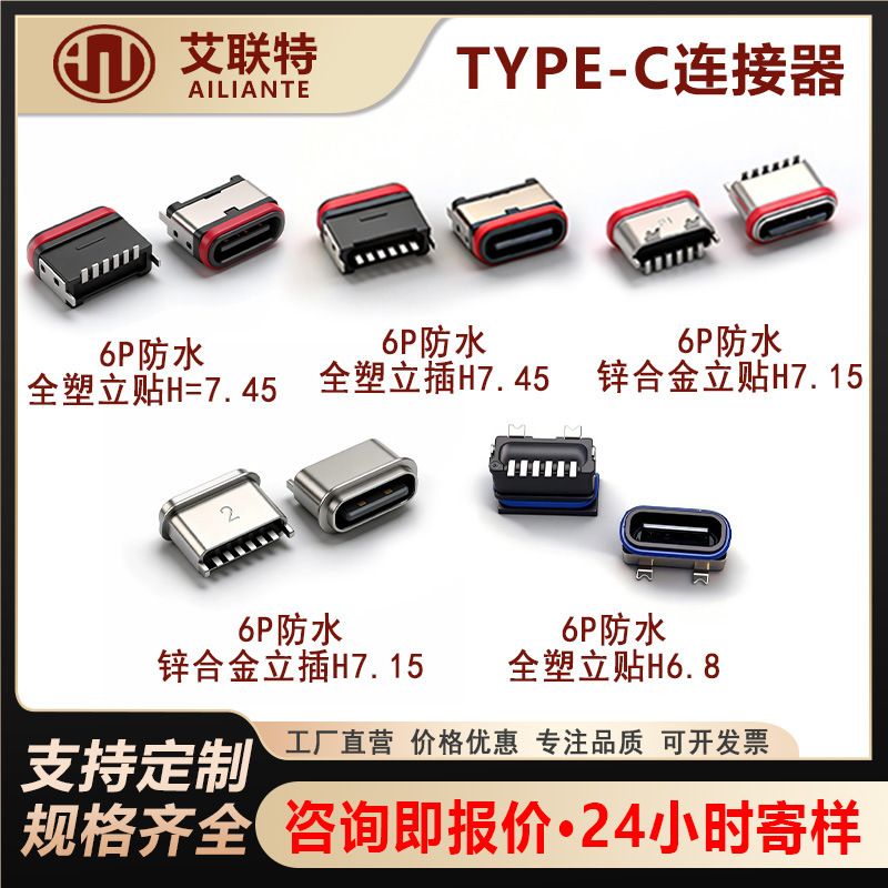 Waterproof Type-C6P Female Connector U-Shaped Zinc Alloy All-Plastic Vertical Plug H=6.8/7.15/7.45 Waterproof Ipx8
