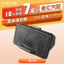 货车烟灰盒/改装烟灰缸/电动车烟灰盒大巴车游艇房车車用通用配件