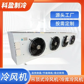 厂家直供冷库专用蒸发器DL型DD型DJ型空气冷却器吊顶式冷风机批发