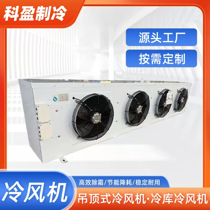 厂家直供冷库专用制冷设备蒸发器大风量空气冷却器吊顶式冷风机