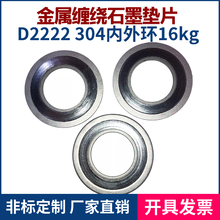 D2222型304內外環不銹鋼密封墊片 石墨法蘭墊片金屬石墨纏繞墊