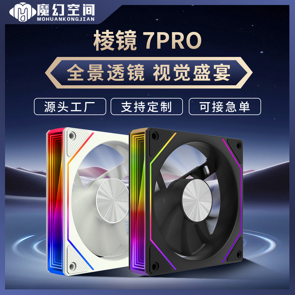 魔幻空间棱镜7PRO12CM机箱风扇电脑主机散热风扇ARGB神光同步PWM