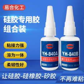 硅胶粘硅胶专用胶水沾金属五金塑料强度高透明硅胶粘合剂YH-840AB