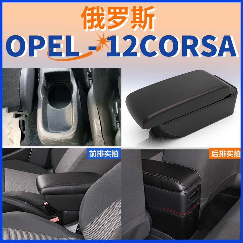 Для русской версии OPEL центральный подлокотник 2012 CORSA подлокотник аксессуары модифицированный экспорт