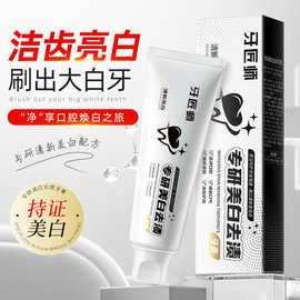 牙匠师专研美白去渍牙膏去黄去口臭亮白深层清洁清新口气美白牙膏