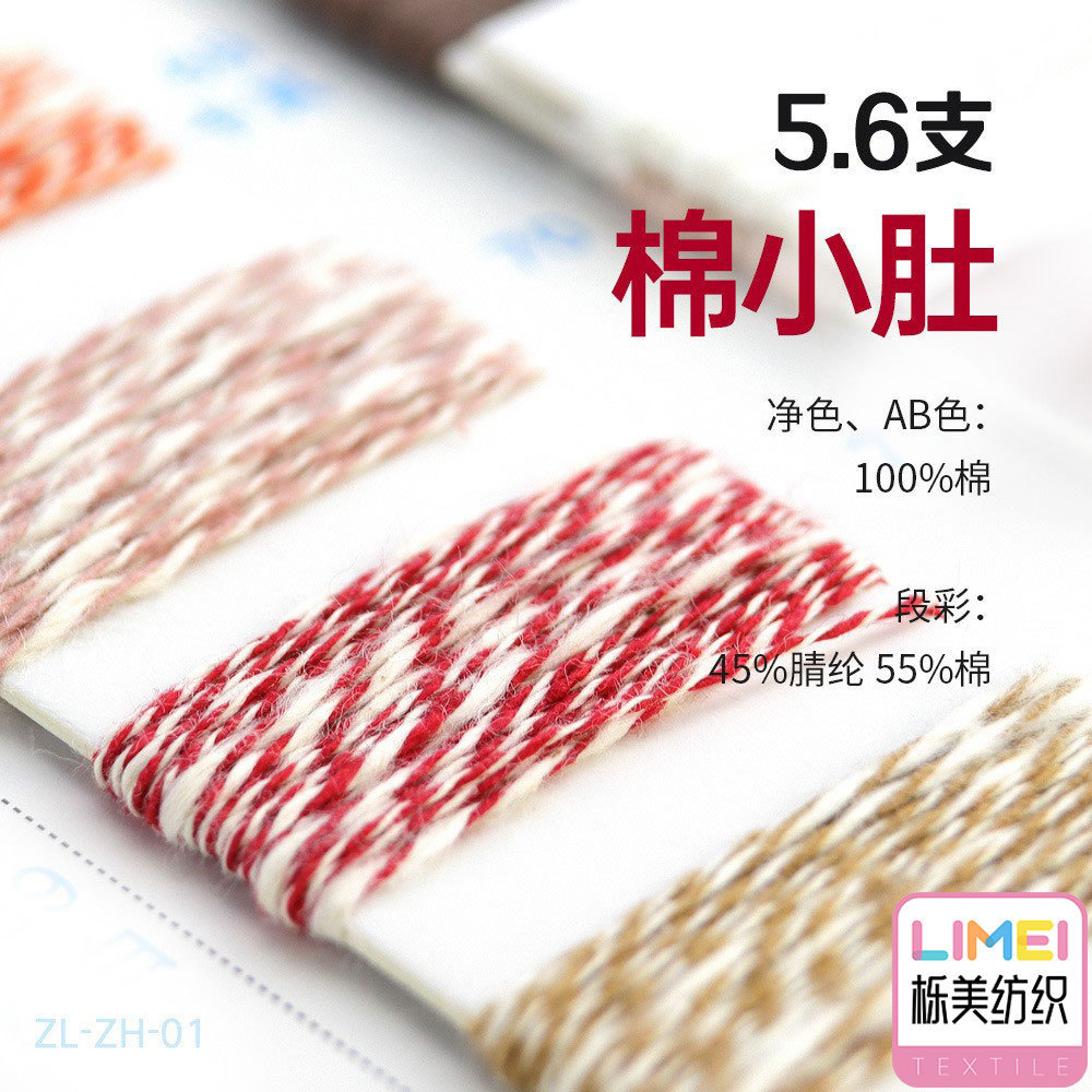 栎美 2.5支3.5支5.6支棉小肚纱线毛线 AB100%棉 段彩45%腈纶55%棉