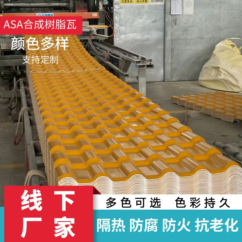 厂家ASA合成树脂瓦仿古琉璃别墅瓦复合塑料瓦屋顶瓦ASA合成树脂瓦