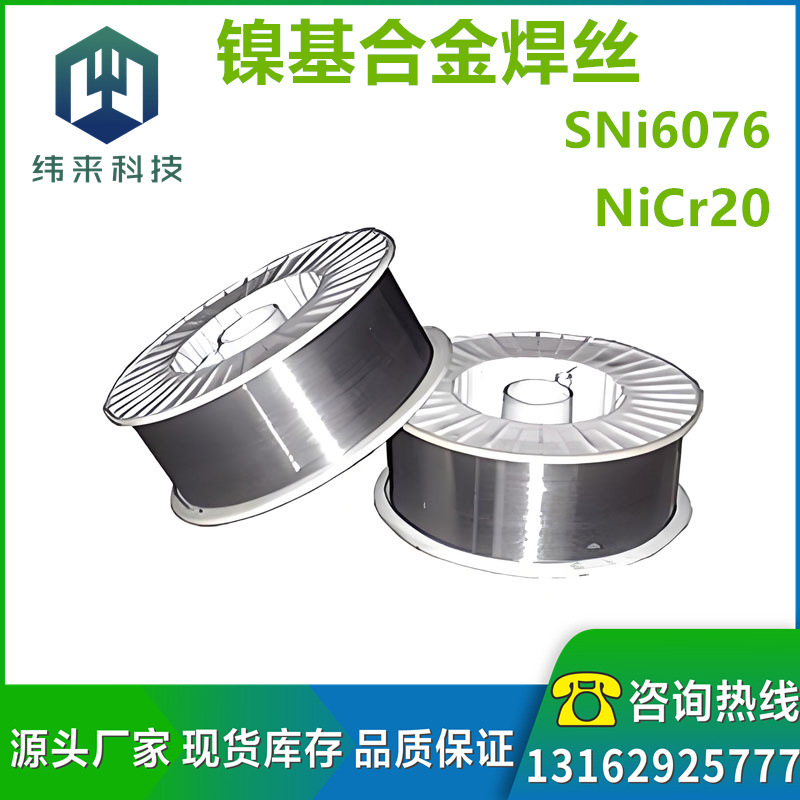 供应SNi6076镍铬合金焊丝NiCr20镍铬气保焊丝