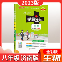 学霸速记初中八年级生物知识点汇总上册下册济南版 初二基础知识