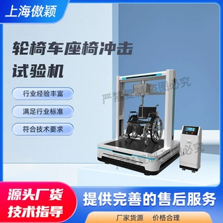 傲颖 轮椅车座椅冲击试验机 符合技术要求 GB/T 13800-2009