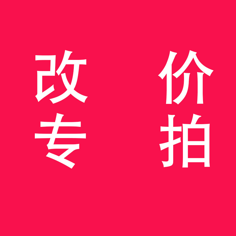 改价专拍/logo/运费
