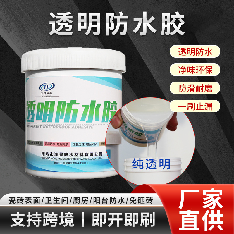 透明防水胶补漏王漏水裂缝渗水卫生间免砸砖纯丙防水涂料分销代发