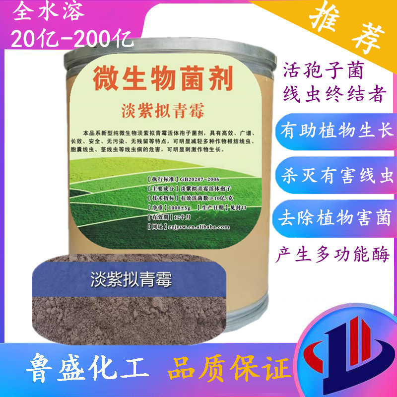 淡紫拟青霉50亿/g滴灌全水溶微生物菌粉 淡紫拟青霉菌剂根结线虫