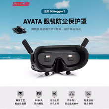 STARTRC/DJI大疆Avata眼镜保护罩防尘盖适用于进阶套装Goggles 2