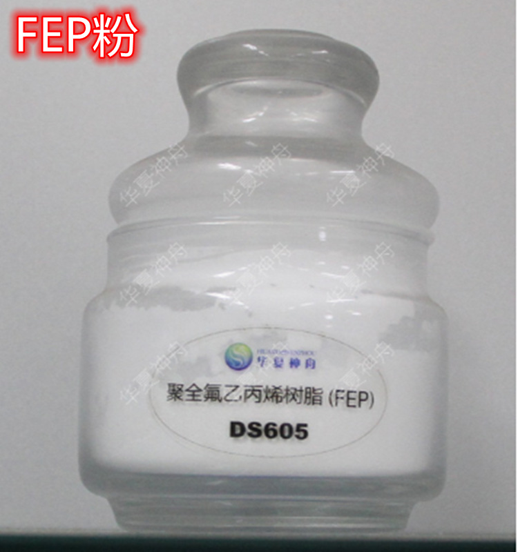 聚全氟乙丙烯粉料fep喷涂DS605粉 泵阀的衬里FEP 涂料添加剂606粉|ms