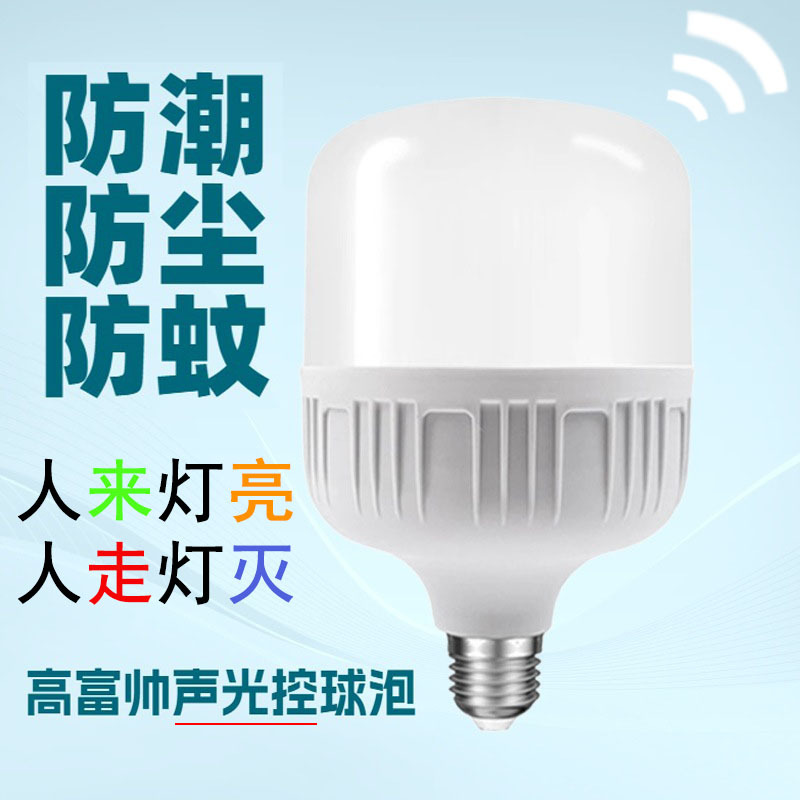 灯泡LEDE27螺口高富帅亮护泡节能灯家用大功率声光控家用室外走廊