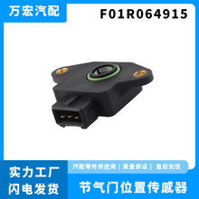 万宏 节气门位置传感器适用于比亚迪汽车零部件直销 F01R064915