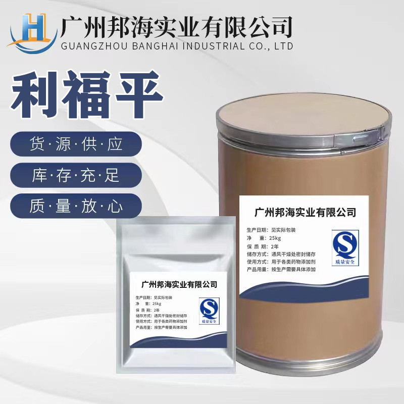 厂家现货 利福平原粉 13292-46-1 水溶性利福平 原料 1kg/袋