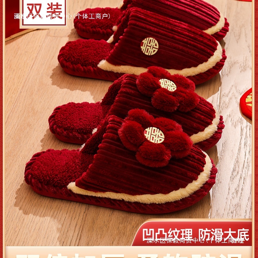 棉拖鞋结婚一对女冬季2025新款喜庆陪嫁新婚睡衣情侣红色婚鞋冬天