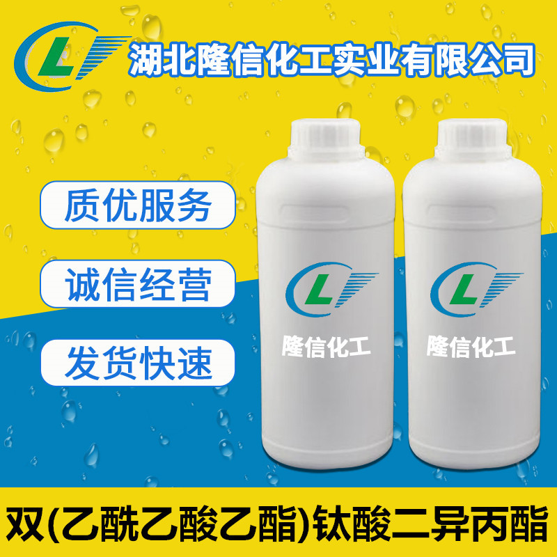 双(乙酰乙酸乙酯)钛酸二异丙酯国产 CAS号:27858-32-8