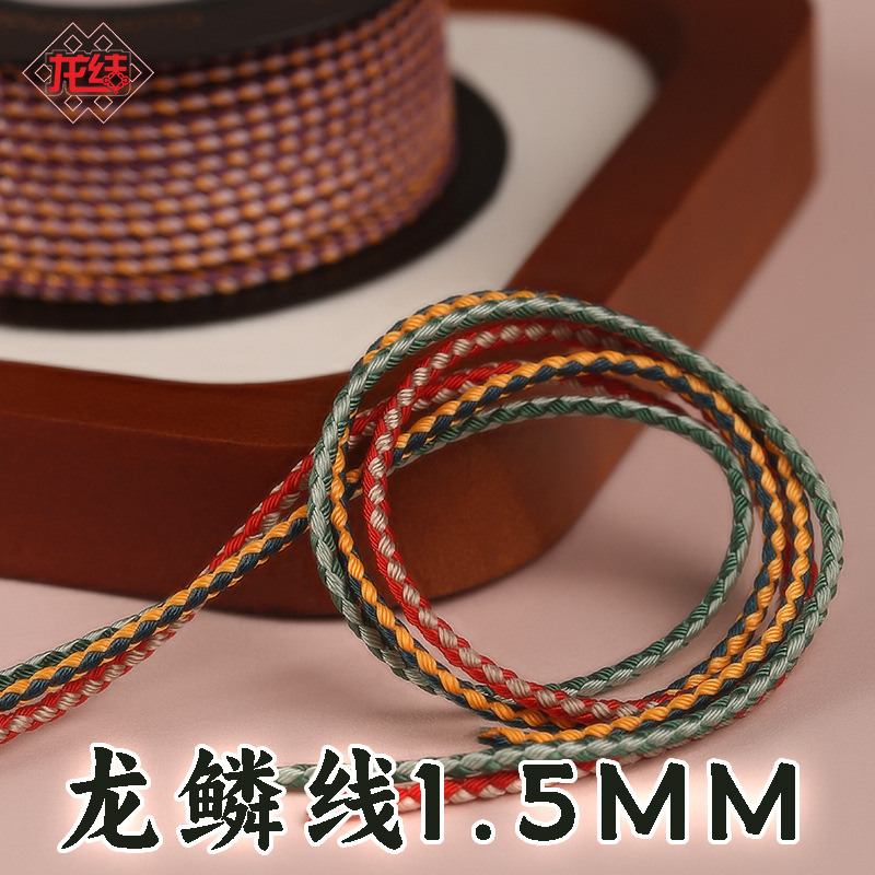 龙结龙鳞线1.5mm涤纶手工编织串黄金珠宝文玩线绳DIY饰品多色可选