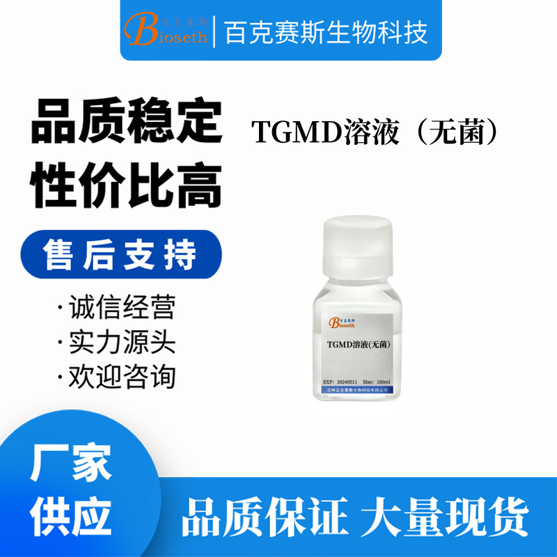 TGMD溶液 肥大细胞培养溶液 实验科研用试剂