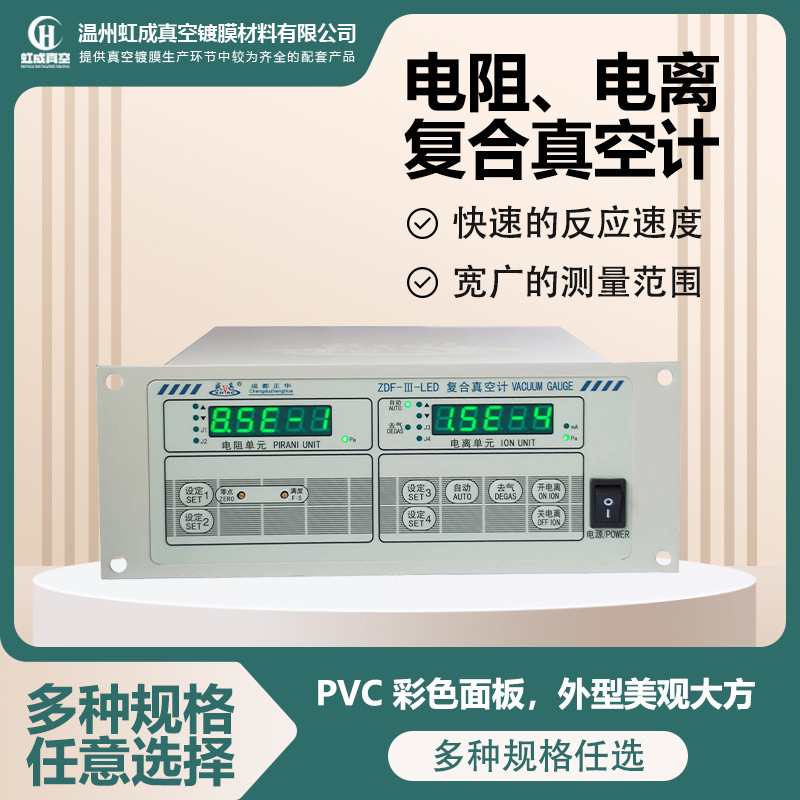 成都正华电阻电离复合真空计ZDF-Ⅲ 热偶电离规高正空复合真空计