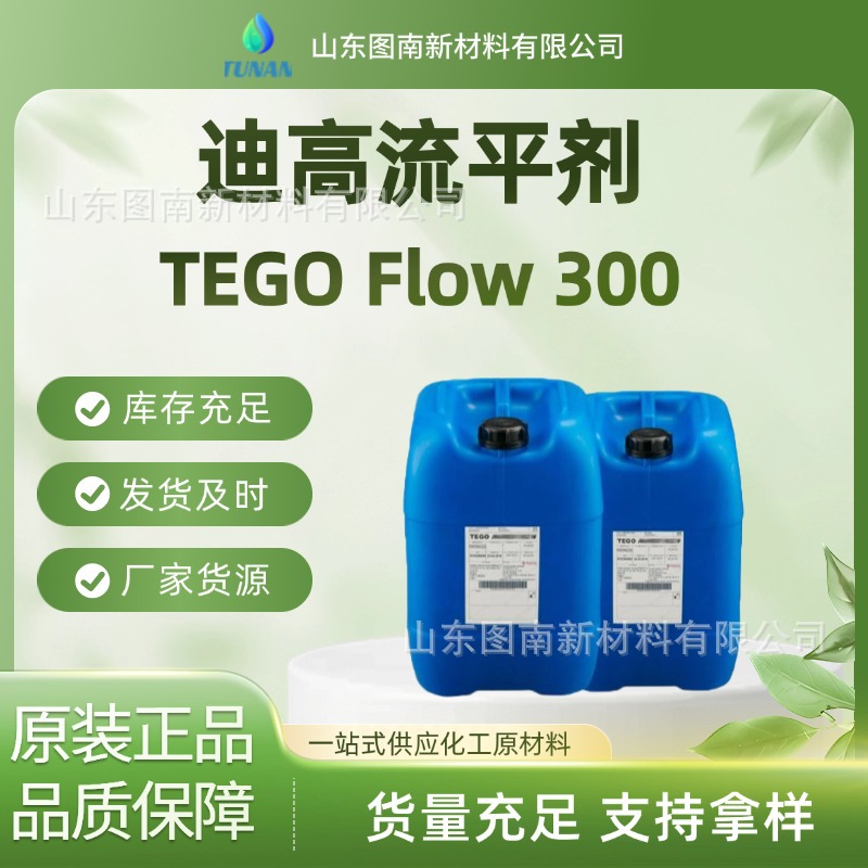 赢创迪高Flow 300汽车漆流平剂、罐听涂料流平剂、辐射固化
