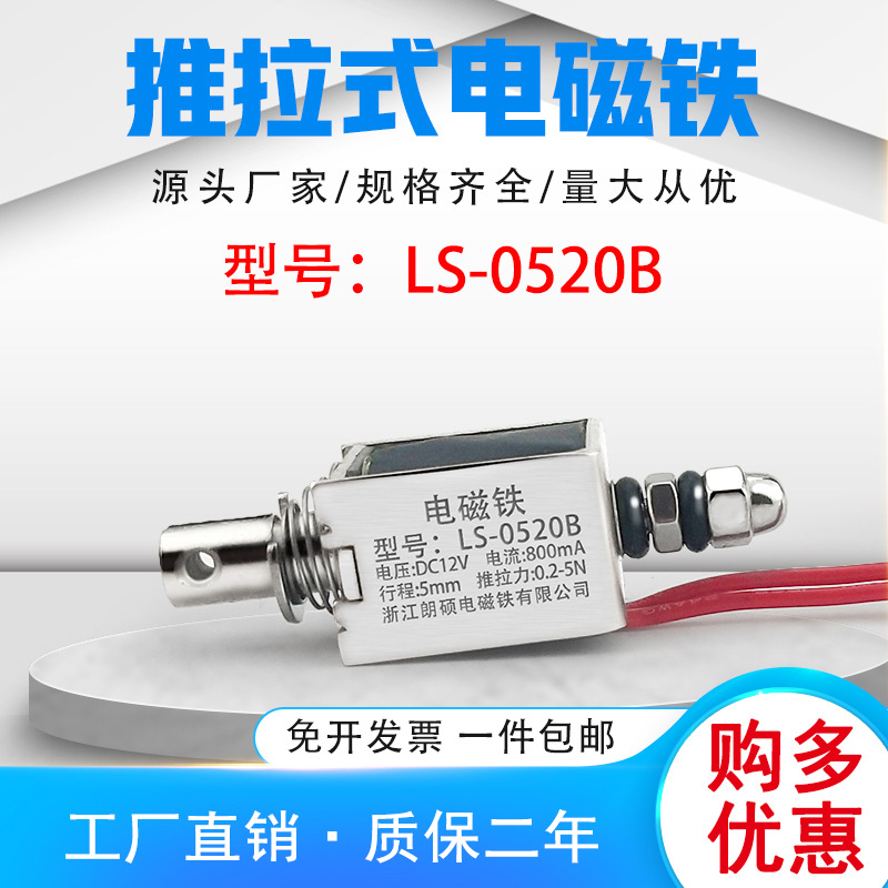 朗硕厂家直销直流推拉式电磁铁LS-0520B吸盘铁电压12V行程5mm