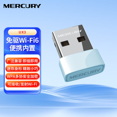 水星(MERCURY) UX3(免驱版)AX300WiFi6免驱usb无线网卡台式机专用