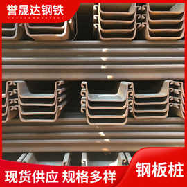 厂家批发 量大优惠  u型拉森钢板桩 热扎钢板桩 冷弯U型钢板