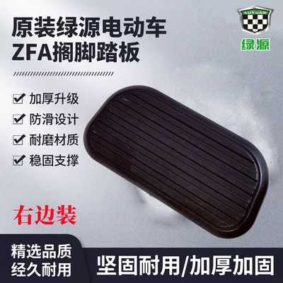 Green Source Zfa Electric Vehicle Electric vehicle pedal - right-side-electric-vehicle-pedals
