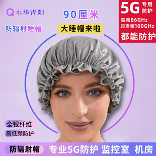 Shuihua Qingyang 5G Radiation Protection Clothing Hat Nightcap Gallbladder Protection Headgear Base Station Silver Fiber Ion Computer Sleep