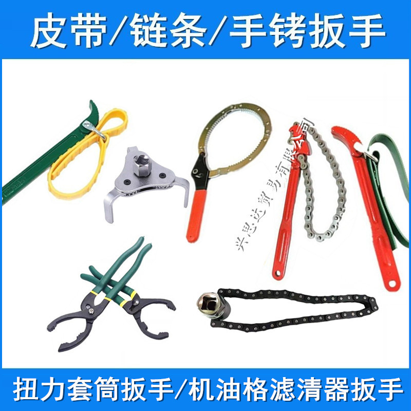 皮带 链条扳手 手铐扳手  扭力套筒扳手 机油格扳手 滤清扳手