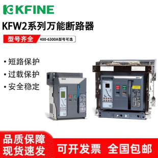��ȫ�P�������Ϳ���f��ʽ��·��KFW2-1600-2500-3200-4000A���