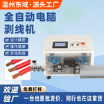 电线电缆去皮数据线剥皮机电动切线机全自动电脑剥线机下线裁线机