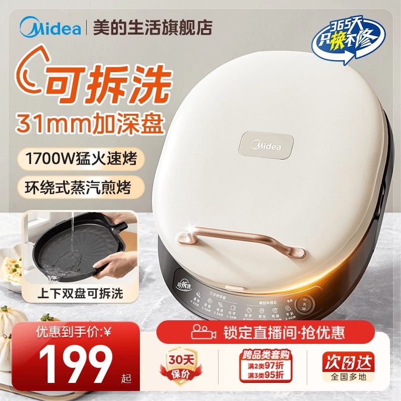 美的JKC3078电饼铛可拆洗家用加深上下盘可拆双面蒸汽煎烤电饼铛