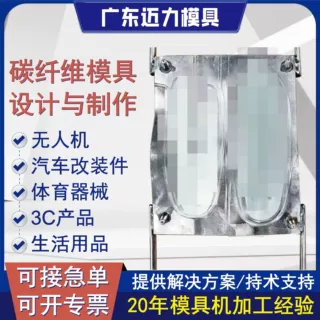 碳纤维模具定制作生活用品鞋材模压热压罐预浸料复合材设计开模具