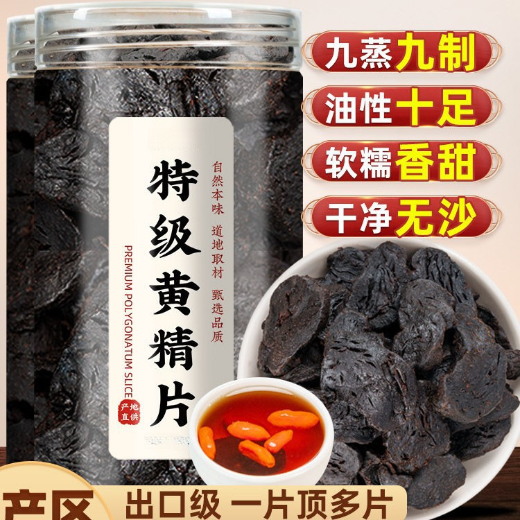 9A特级黄精片】黄精九蒸九制官方旗舰店中药材正品野生即食泡酒水