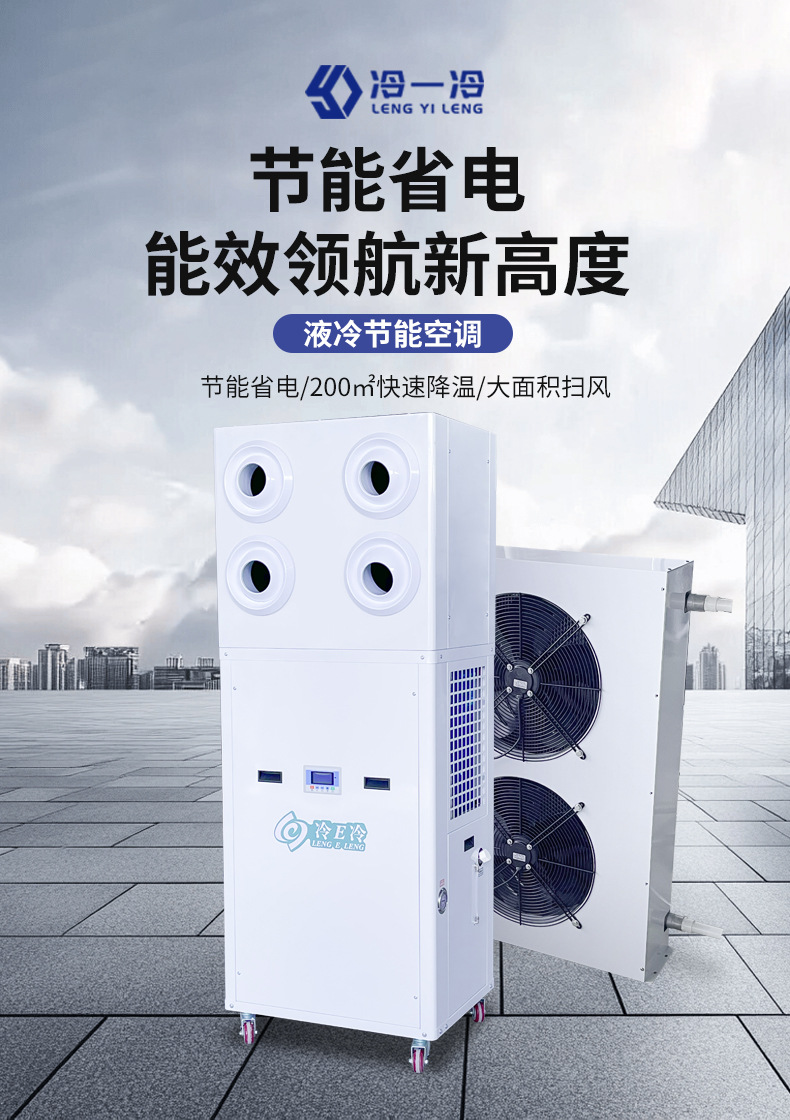冷一冷-蒸发冷省电空调-立式射流款-详情页_05