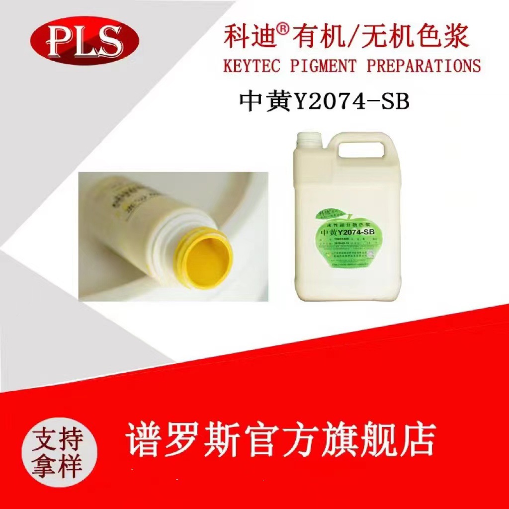 科迪水性中黄色浆2074SB色浆印刷行业用颜色齐全科迪中黄色浆