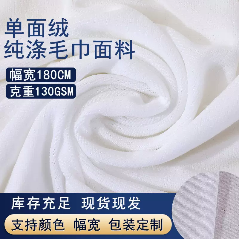 热转印专用纯涤毛巾布料批发 1.8幅宽单面绒全涤白色毛巾面料定制